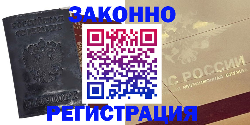 временная регистрация законно в Унече