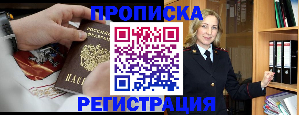 прописка законно в Унече